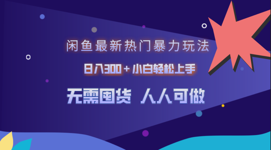 闲鱼最新热门暴力玩法，日入300＋小白轻松上手-天麒项目网_中创网会员优质付费教程和创业项目大全