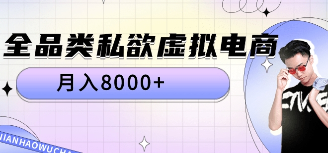 全品类私域虚拟电商，月入8000+-天麒项目网_中创网会员优质付费教程和创业项目大全