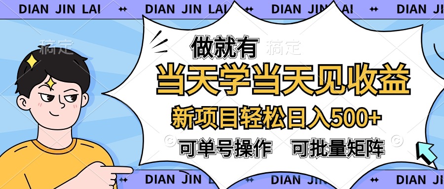 做就有，当天学当天见收益，可以矩阵操作，轻松日入500+-天麒项目网_中创网会员优质付费教程和创业项目大全