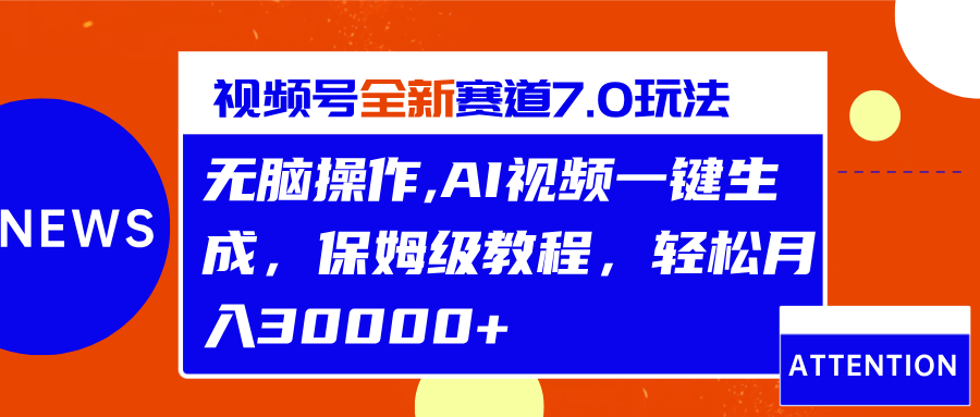 视频号最新7.0玩法，无脑操作，保姆级教程，轻松月入30000+-天麒项目网_中创网会员优质付费教程和创业项目大全