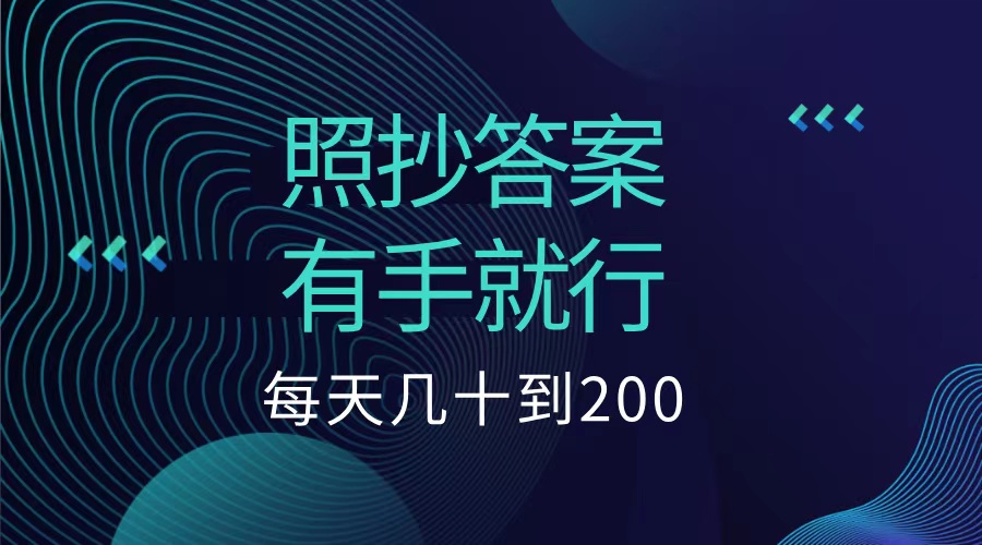 照抄答案，有手就行，每天几十到200低保-天麒项目网_中创网会员优质付费教程和创业项目大全