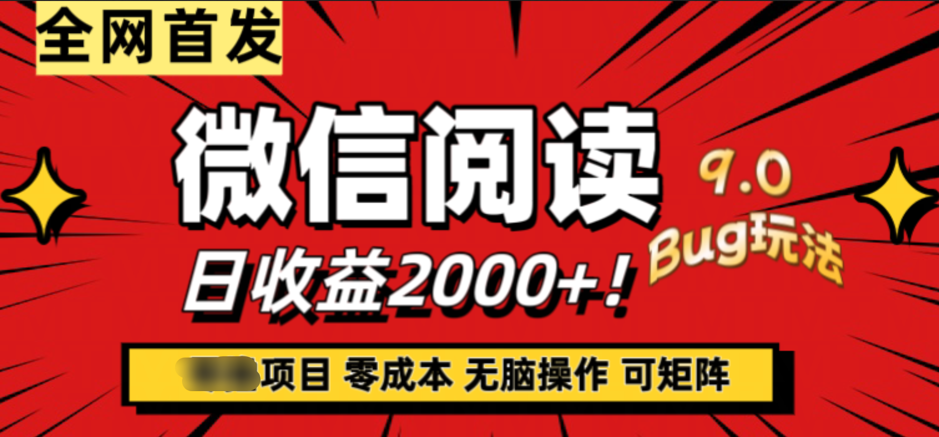 微信阅读9.0全新玩法！零撸，没有任何成本有手就行，可矩阵，一小时入2000+-天麒项目网_中创网会员优质付费教程和创业项目大全