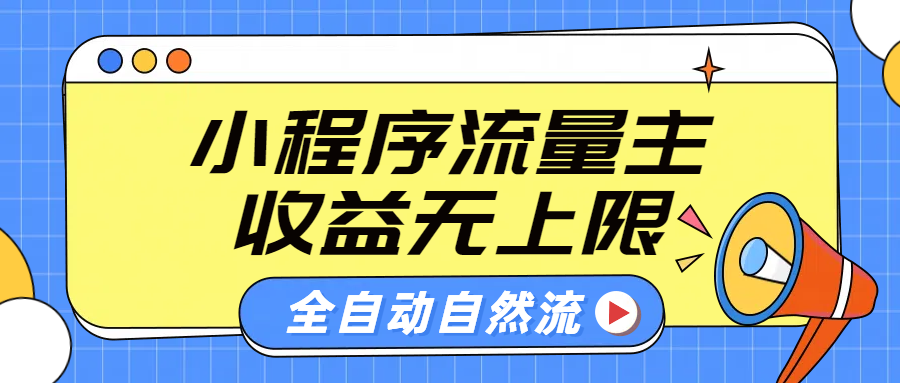 微信小程序流量主，自动引流玩法，纯自然流，收益无上限-天麒项目网_中创网会员优质付费教程和创业项目大全