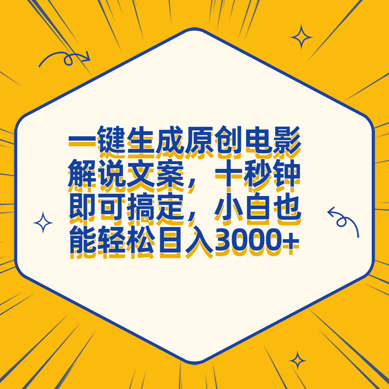 一键生成原创电影解说文案，十秒钟搞定，小白一部手机也能日入3000+-天麒项目网_中创网会员优质付费教程和创业项目大全