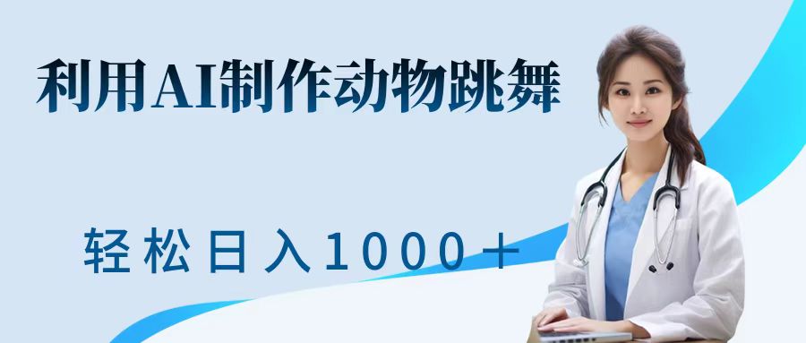 利用ai制作动物跳舞短视频，引爆全网，一键生成视频，轻松日入1000＋+-天麒项目网_中创网会员优质付费教程和创业项目大全