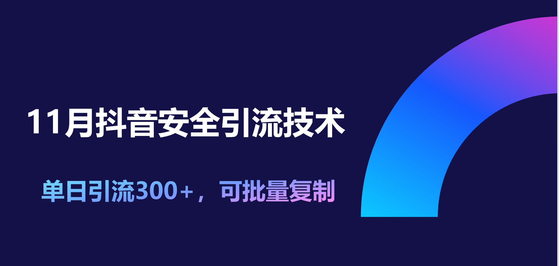 11月抖音安全引流技术，单日引流300+，可批量复制-天麒项目网_中创网会员优质付费教程和创业项目大全