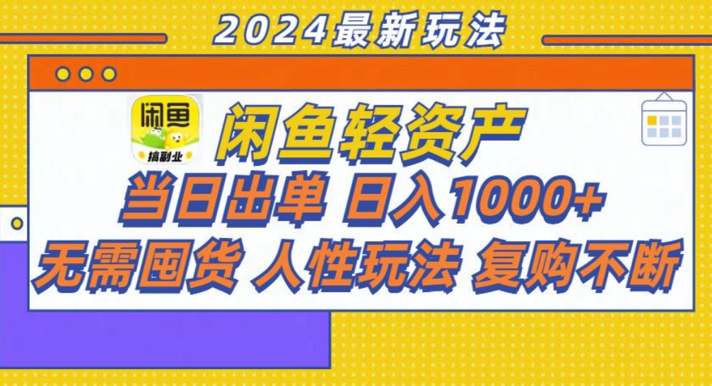 咸鱼轻资产日赚1000+，轻松出单攻略！-天麒项目网_中创网会员优质付费教程和创业项目大全