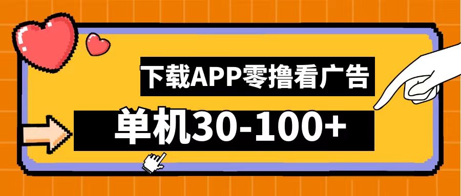 零撸看广告，下载APP看广告，单机30-100+安卓手机就行！-天麒项目网_中创网会员优质付费教程和创业项目大全