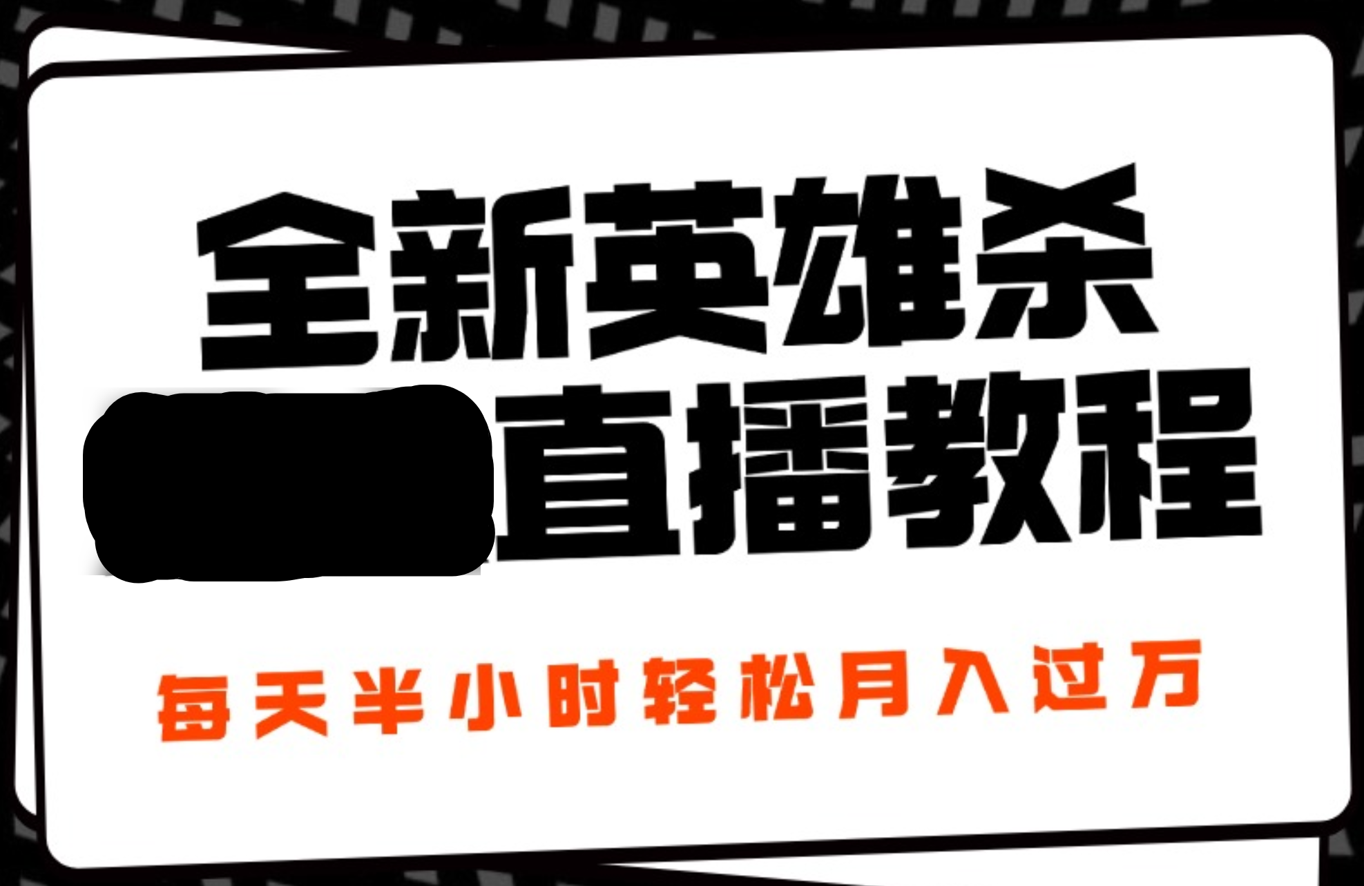 24年全新英雄杀无人直播，每天半小时，月入过万，不封号，开播完整教程附脚本-天麒项目网_中创网会员优质付费教程和创业项目大全