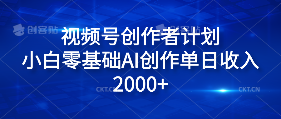 视频号创作者计划，小白零基础AI创作单日收入2000+-天麒项目网_中创网会员优质付费教程和创业项目大全