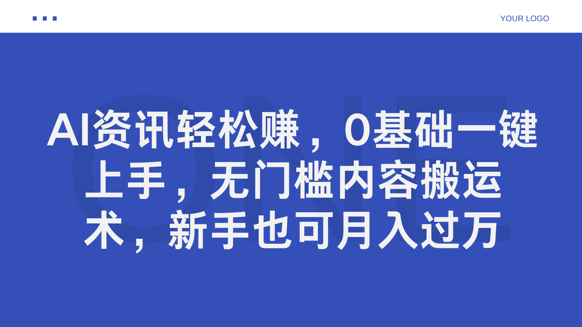 AI资讯轻松赚，0基础一键上手，无门槛内容搬运术，新手也可月入过万-天麒项目网_中创网会员优质付费教程和创业项目大全