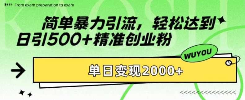 简单暴力引流轻松达到日引500+精准创业粉，单日变现2k【揭秘】-天麒项目网_中创网会员优质付费教程和创业项目大全