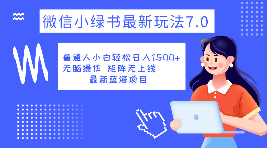 小绿书7.0新玩法，矩阵无上限，操作更简单，单号日入1500+-天麒项目网_中创网会员优质付费教程和创业项目大全