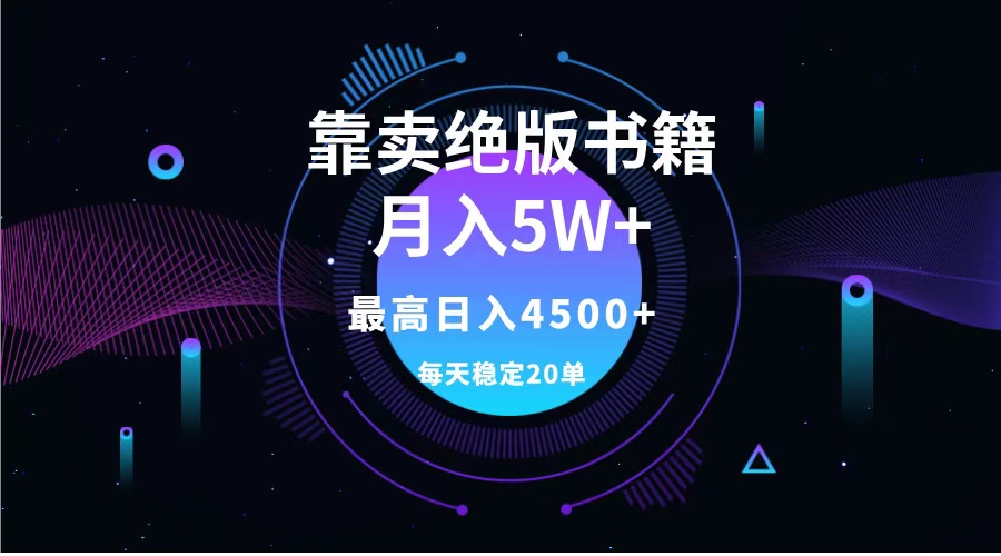 靠卖绝版书籍月入5w+,一单199，一天平均20单以上，最高收益日入4500+-天麒项目网_中创网会员优质付费教程和创业项目大全