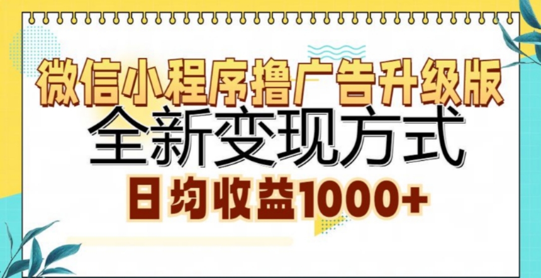 微信小程序撸广告升级版，日均收益1000+-天麒项目网_中创网会员优质付费教程和创业项目大全