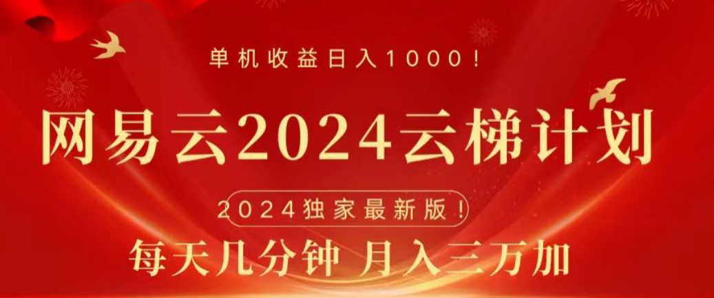 网易云2024玩法，每天三分钟，月入3万+-天麒项目网_中创网会员优质付费教程和创业项目大全