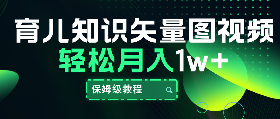 育儿知识矢量图视频，条条爆款，保姆级教程，月入10000+-天麒项目网_中创网会员优质付费教程和创业项目大全