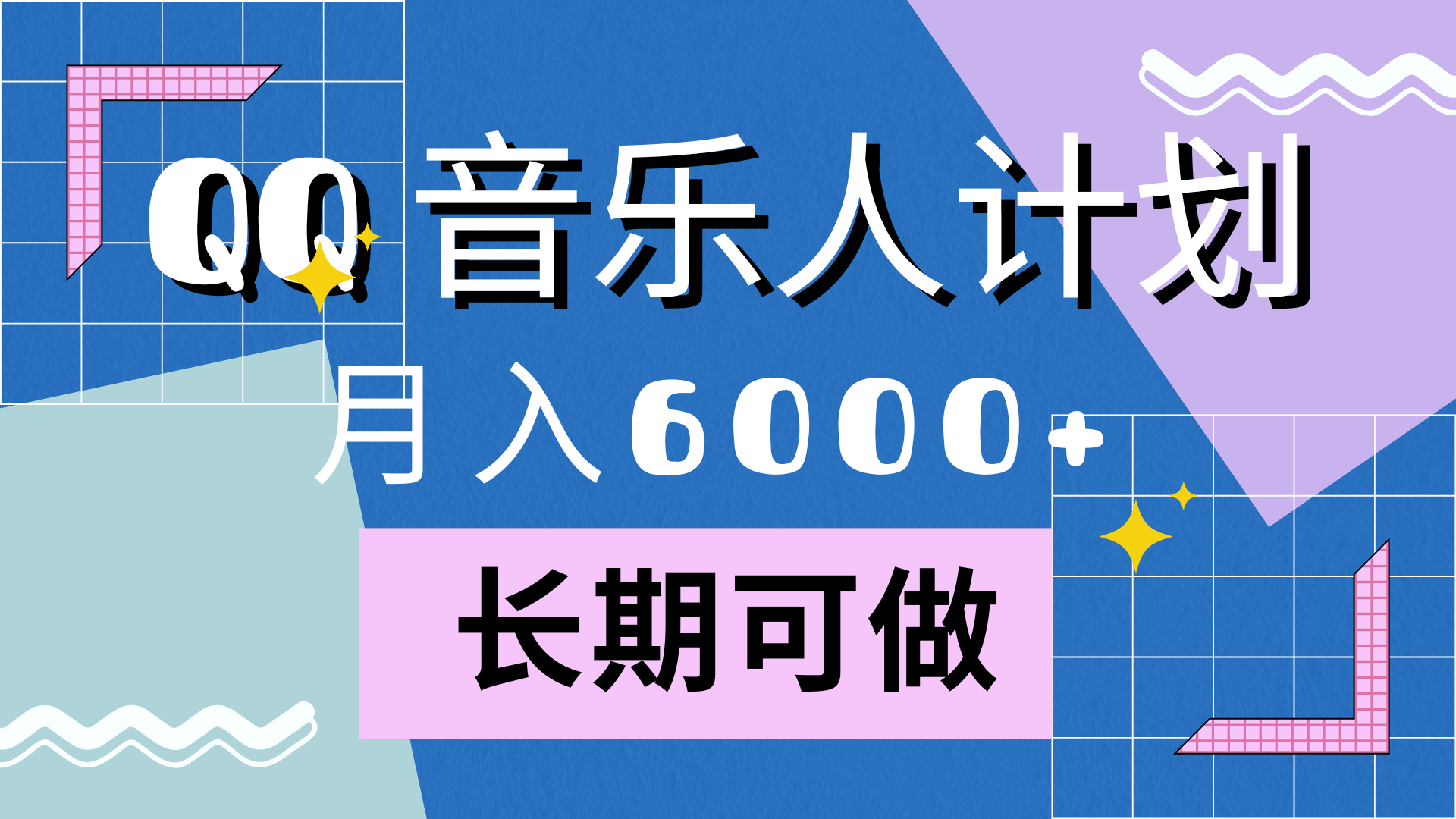 靠QQ音乐人计划，月入6000+，暴利项目，变现快-天麒项目网_中创网会员优质付费教程和创业项目大全