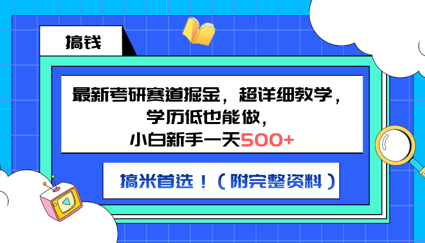 最新考研赛道掘金，小白新手一天500+，学历低也能做，超详细教学，副业首选！（附完整资料）-天麒项目网_中创网会员优质付费教程和创业项目大全