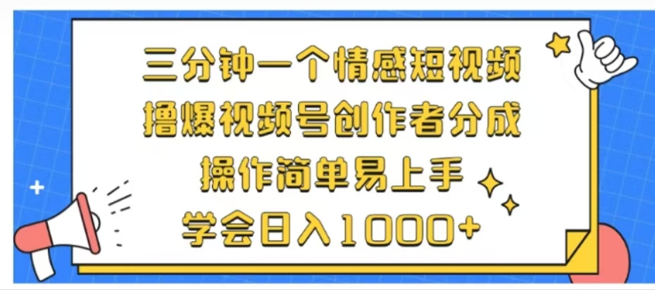 利用表情包三分钟一个情感短视频，撸爆视频号创作者分成操作简单易上手学会日入1000+-天麒项目网_中创网会员优质付费教程和创业项目大全