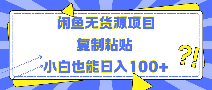 闲鱼无货源项目复制粘贴小白也能一天100+-天麒项目网_中创网会员优质付费教程和创业项目大全