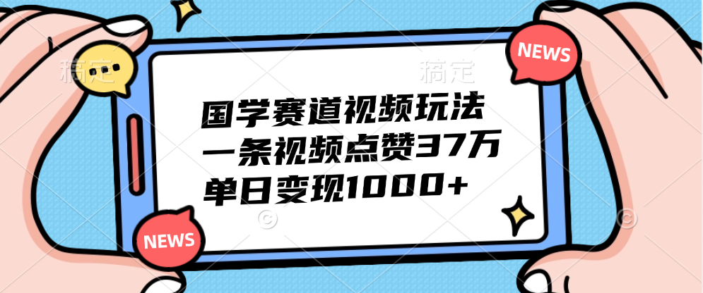 国学赛道视频玩法，单日变现1000+，一条视频点赞37万-天麒项目网_中创网会员优质付费教程和创业项目大全