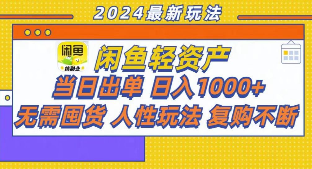 咸鱼轻资产当日出单，轻松日入1000+-天麒项目网_中创网会员优质付费教程和创业项目大全