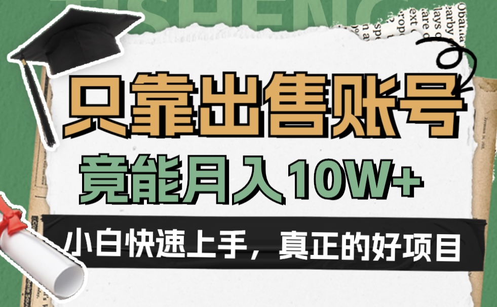 一个不起眼却很暴力的项目，只靠出售账号，竟能月入10W+-天麒项目网_中创网会员优质付费教程和创业项目大全