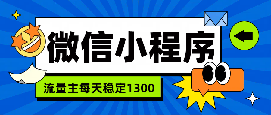 微信小程序流量主，每天都是1300-天麒项目网_中创网会员优质付费教程和创业项目大全