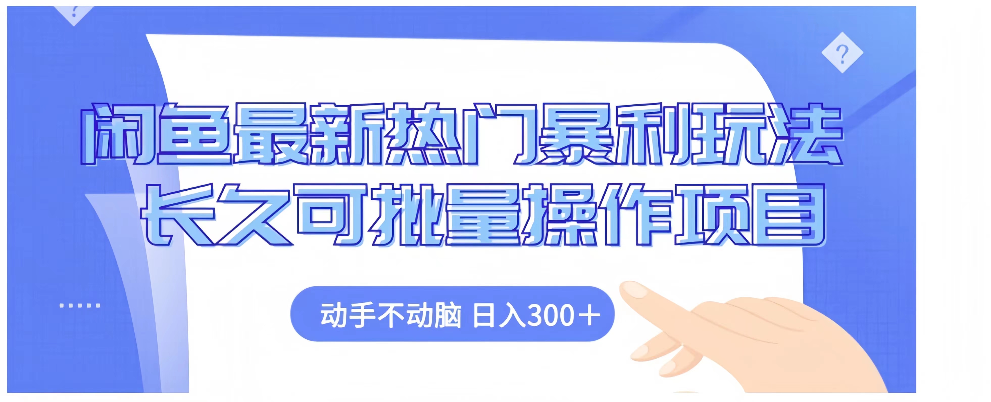 闲鱼最新热门暴利玩法长久可批量操作项目，动手不动脑 日入300+-天麒项目网_中创网会员优质付费教程和创业项目大全