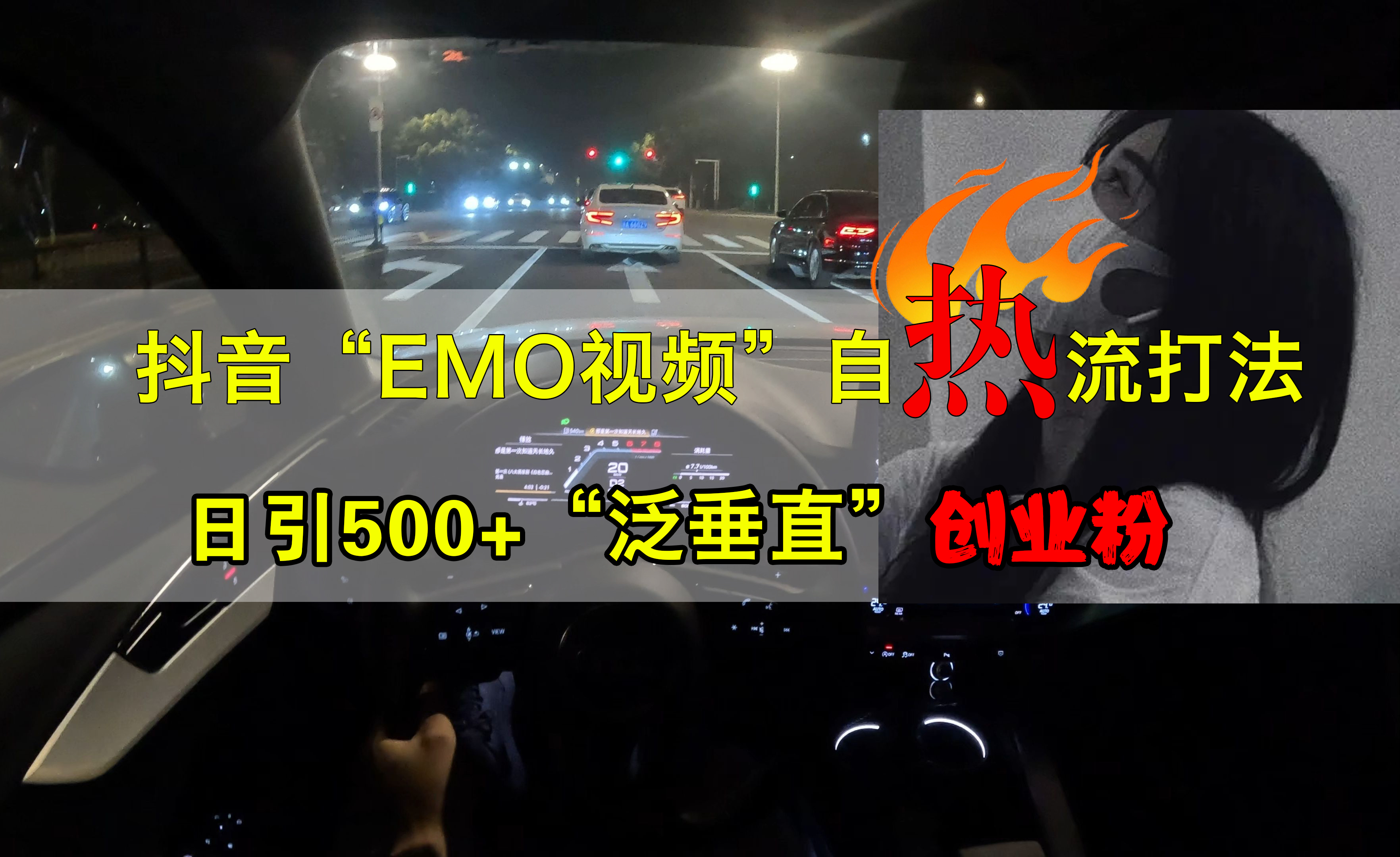 抖音EMO视频自热打法，日引500+创业粉“泛垂直”-天麒项目网_中创网会员优质付费教程和创业项目大全