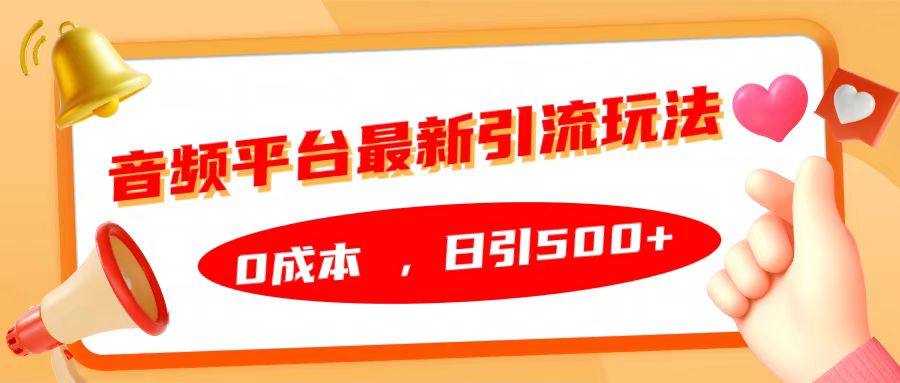 音频平台最新引流玩法，日引500+，0成本-天麒项目网_中创网会员优质付费教程和创业项目大全