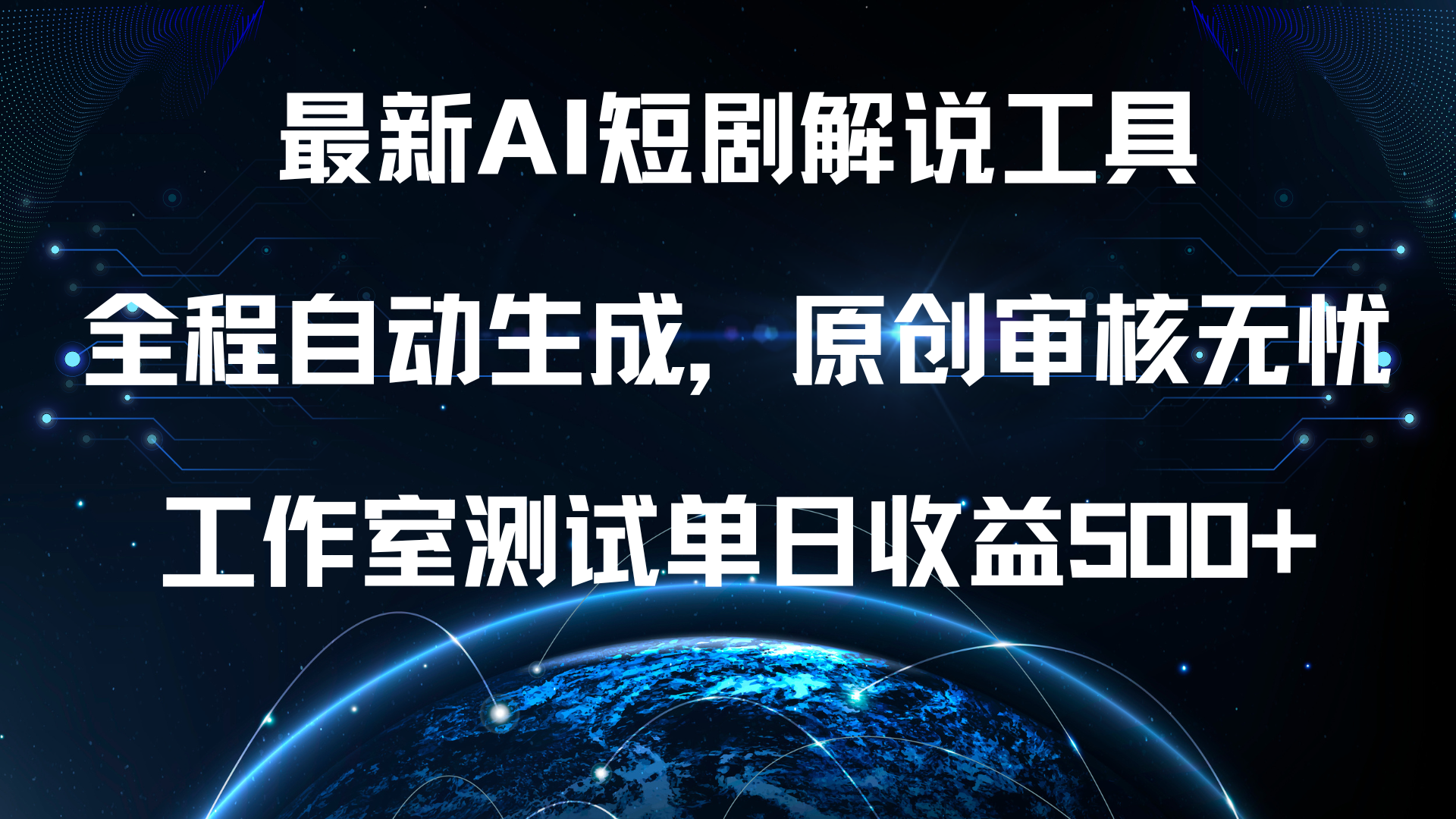 最新AI短剧解说工具，全程自动生成，原创审核无忧，工作室测试单日收益500+！-天麒项目网_中创网会员优质付费教程和创业项目大全