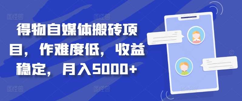 得物自媒体搬砖月入5000+-天麒项目网_中创网会员优质付费教程和创业项目大全