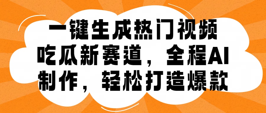 一键生成热门视频，新出的吃瓜赛道，小白上手无压力，AI制作很省心，轻轻松松打造爆款-天麒项目网_中创网会员优质付费教程和创业项目大全