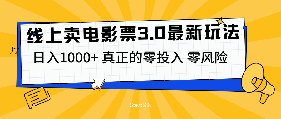 线上卖电影票3.0玩法，目前是蓝海项目，测试日入1000+，零投入，零风险-天麒项目网_中创网会员优质付费教程和创业项目大全