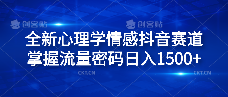 全新心理学情感抖音赛道，掌握流量密码日入1500+-天麒项目网_中创网会员优质付费教程和创业项目大全