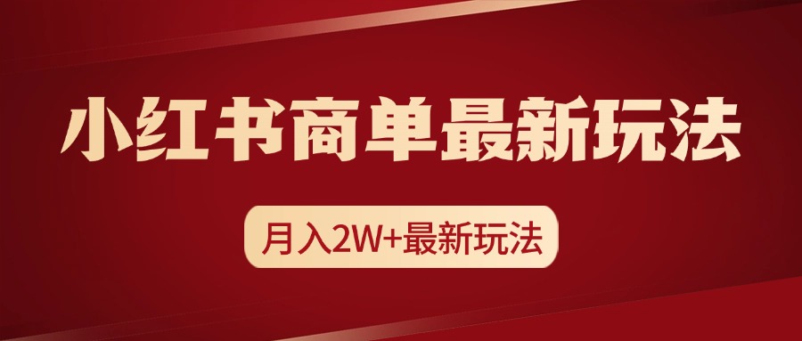 小红书商单暴力起号最新玩法，月入2w+实操课程-天麒项目网_中创网会员优质付费教程和创业项目大全