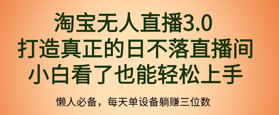 最新淘宝无人直播 打造真正的日不落直播间 小白看了也能轻松上手-天麒项目网_中创网会员优质付费教程和创业项目大全