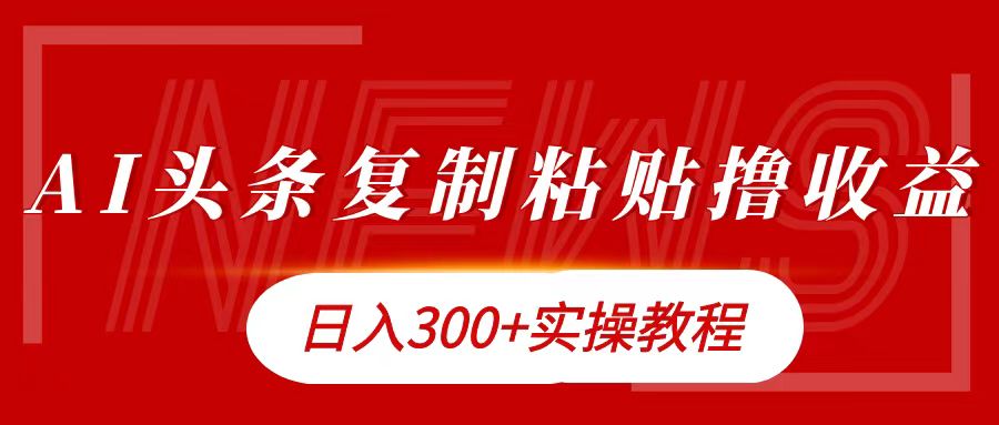 今日头条复制粘贴撸金日入300+-天麒项目网_中创网会员优质付费教程和创业项目大全