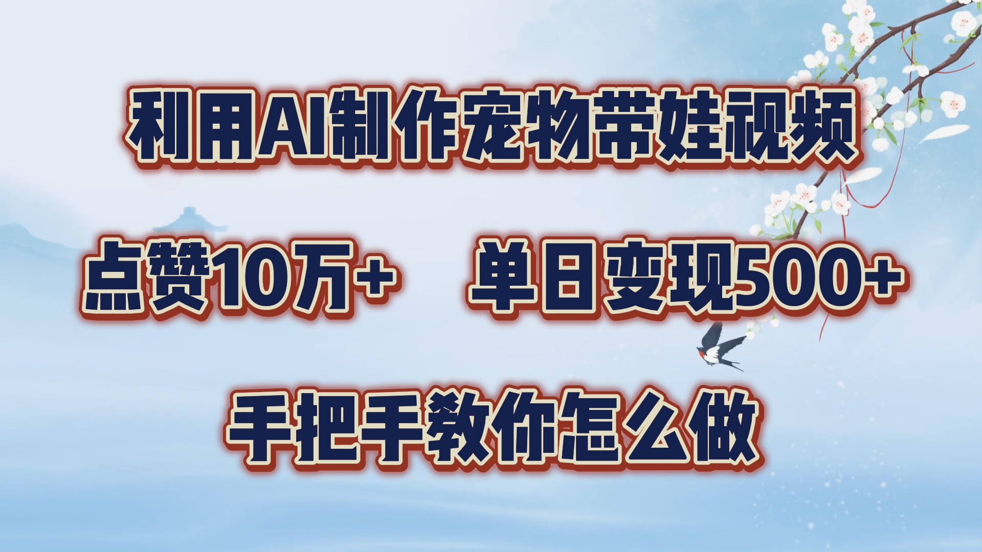 利用AI制作宠物带娃视频，轻松涨粉，点赞10万+，单日变现三位数！手把手教你怎么做-天麒项目网_中创网会员优质付费教程和创业项目大全