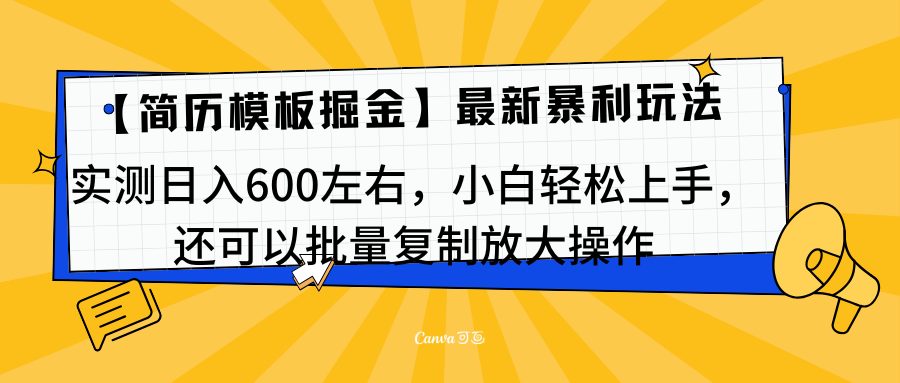 简历模板最新玩法，实测日入600左右，小白轻松上手，还可以批量复制操作！！！-天麒项目网_中创网会员优质付费教程和创业项目大全