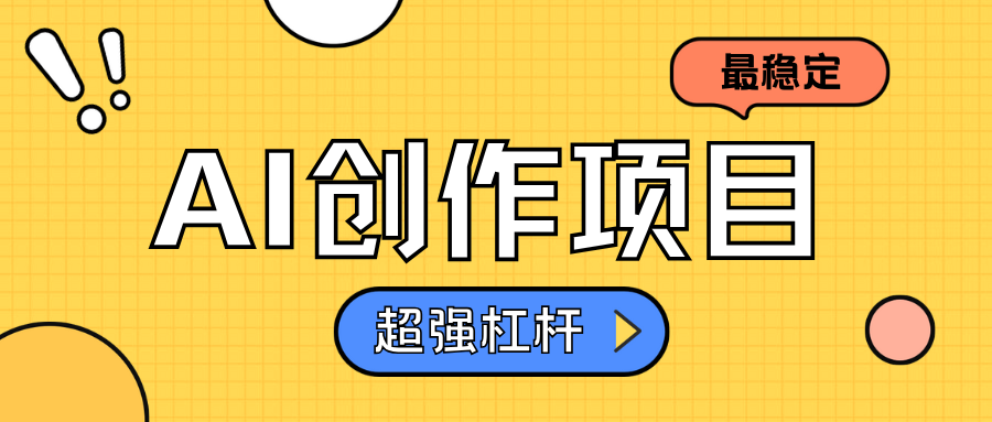 AI创作项目日入1000+超级稳定-天麒项目网_中创网会员优质付费教程和创业项目大全