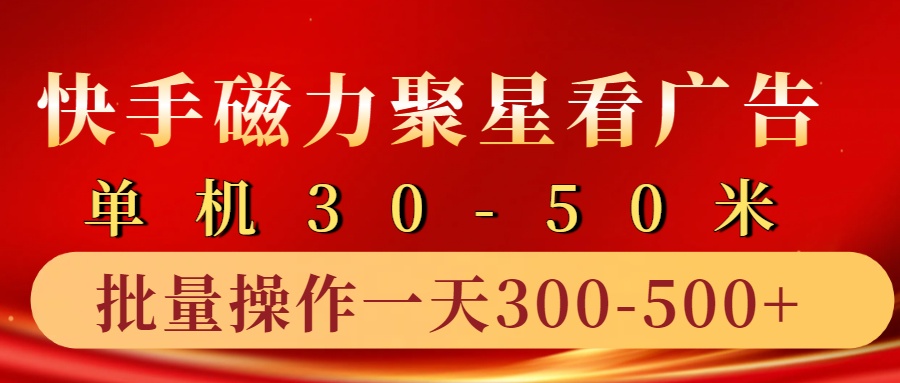 快手磁力聚星4.0实操玩法，单机30-50+10部手机一天300-500+-天麒项目网_中创网会员优质付费教程和创业项目大全