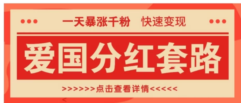 一个极其火爆的涨粉玩法，一天暴涨千粉的爱国分红套路，快速变现日入300+-天麒项目网_中创网会员优质付费教程和创业项目大全