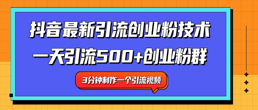 最新抖音引流技术 一天引流满500+创业粉群-天麒项目网_中创网会员优质付费教程和创业项目大全