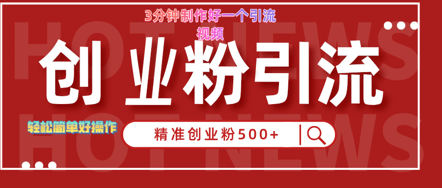 3分钟制作精准引流创业粉500+的视频-天麒项目网_中创网会员优质付费教程和创业项目大全