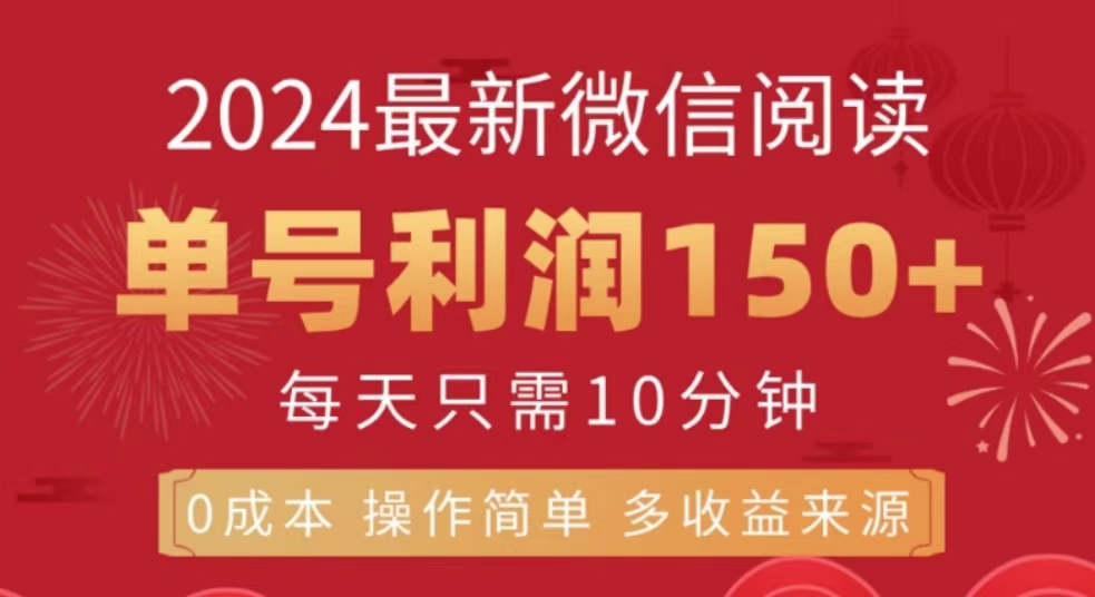 微信阅读十月最新玩法，单号收益150＋，可批量放大！-天麒项目网_中创网会员优质付费教程和创业项目大全