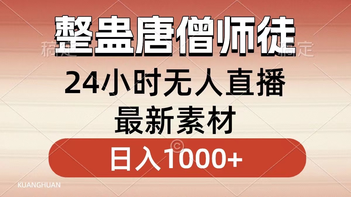 整蛊唐僧师徒四人，无人直播最新素材，小白也能一学就会就，轻松日入1000+-天麒项目网_中创网会员优质付费教程和创业项目大全