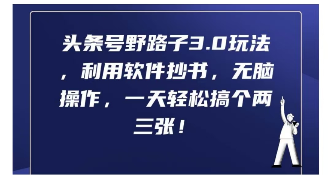 头条号野路子3.0玩法，利用软件抄书，无脑操作，一天轻松搞个两三张!-天麒项目网_中创网会员优质付费教程和创业项目大全